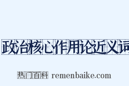 政治核心作用论近义词是什么意思的图片